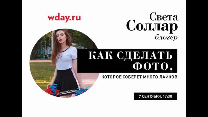 Блогер света соллар как сделать фото, которое соберет много лайков?