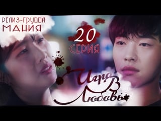 [mania] 20/32 [720] игра в любовь / the great seducer