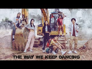 Школа безумных танцев 3(2020) kwong mo pai 3 (the way we keep dancing)