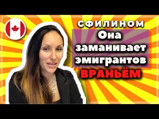 Как русская эмигрантка нагло врёт всем ради заработка! #сфилином