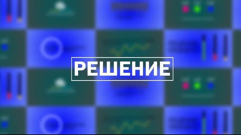 Решение 16 03 2023