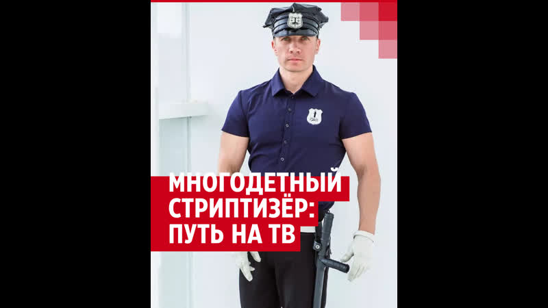 Многодетный стриптизер рушит стереотипы