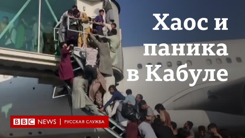 Хаос и паника афганцы покидают захваченный "талибаном" кабул