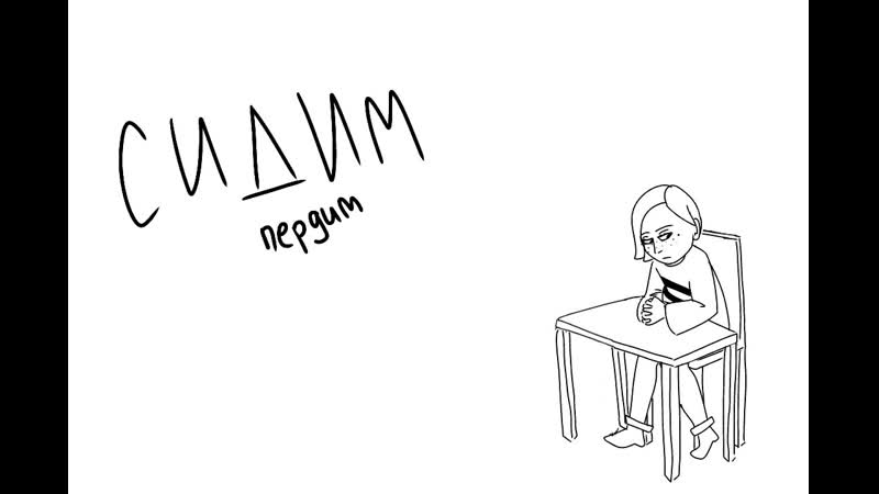 Сидим (пердим)