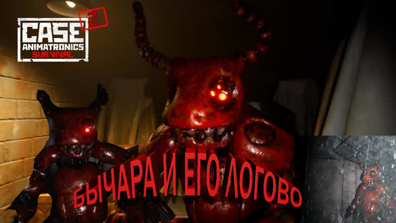 Case 2 animatronics survival снова бычара меня кушает 6часть
