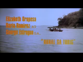 A speck in the water / nunal sa tubig (1976) dir ishmael bernal