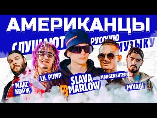 Американцы слушают русскую музыку slava marlow, lil pump, morgenshtern, kizaru, скриптонит, miyagi