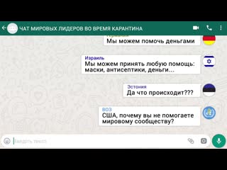 Чат мировых лидеров