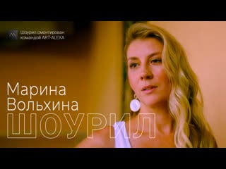 Марина вольхина шоурил актрисы 2023 (создан art alexa)