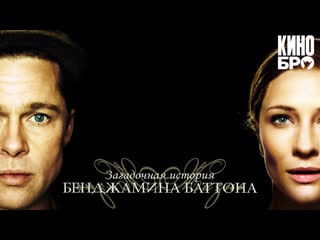 Загадочная история бенджамина баттона (2008)