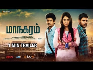 Maanagaram 1min trailer sundeep, sri, regina cassandra lokesh rus sub