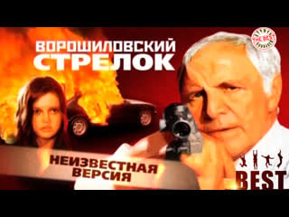 Ворошиловский стрелок цикл "неизвестная версия"