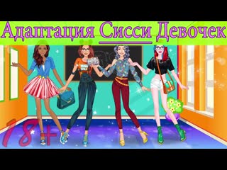 Адаптация сисси девочек #2 crossdresser crossdressing sissy