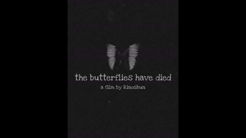 Бабочки молодые (2022) the butterflies have died