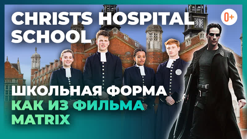 Поступление в школу в англии с maryadi christs hospital school учебное заведение в англии