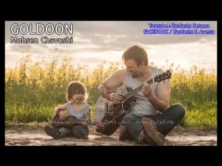 Mohsen chavoshi goldoon kurdish subtitle 2017 محسین چاوشی گلدون