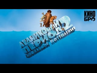 Ледниковый период 2 глобальное потепление | ice age the meltdown(2006)