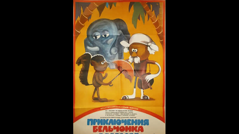 Приключения бельчонка мики (1984) венгрия