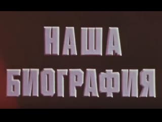 Наша биография год 1951 цт