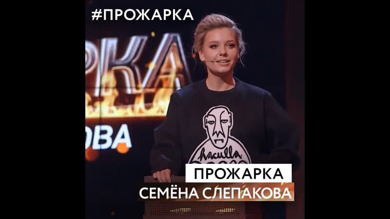 «прожарка» семёна слепакова | ирина приходько