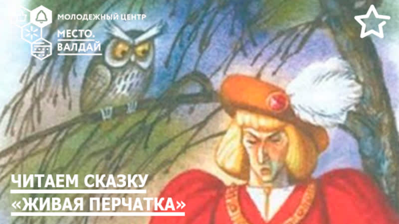 Живая сказка. Живая перчатка Чарская. Сказка Живая перчатка. Сказка на перчатке. Чарская Живая перчатка читать.