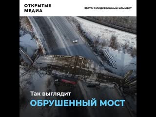 Обрушение моста в оренбурге