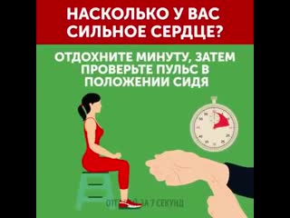 Проверьте свое сердце