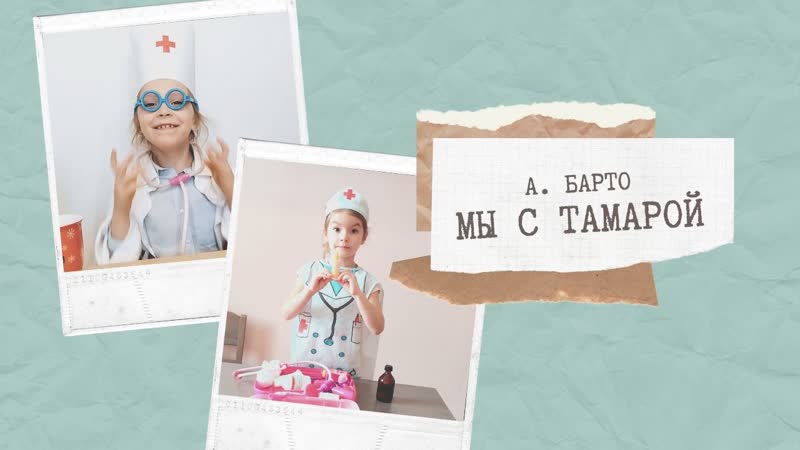 Агния барто «мы с тамарой»
