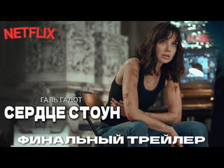Сердце стоун🔸финальный трейлер(суб )🔸2023