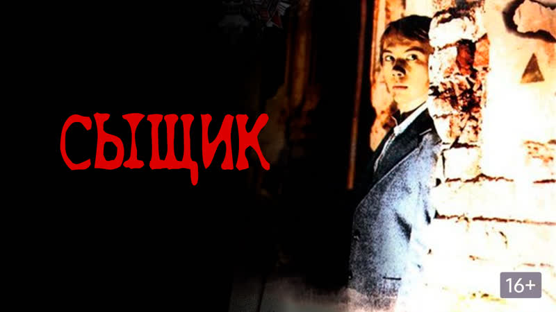 ➡ "сыщик"(1979) dvd