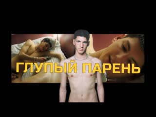 Глупый парень / garcon stupide (2004) [hd, рус]