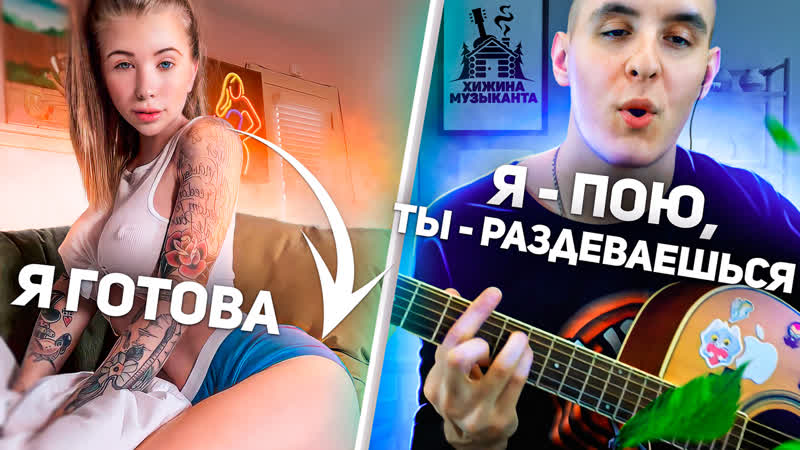 Гитарист в чат рулетке раздевает девушек песней под гитару