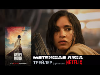 Мятежная луна (дитя огня)🔸трейлер(суб )🔸фильм 2023