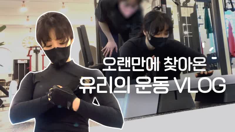 오랜만에 찾아온 여배우의 운동 (vlog l 이유리)