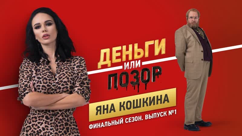 Деньги или позор яна кошкина финальный сезон выпуск №1 ( ) 18