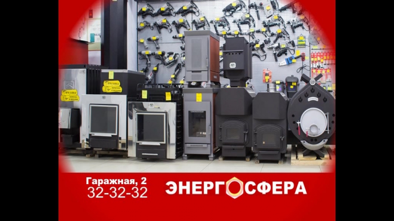 Котлы, печи, камины, дымоходы! "энергосфера"