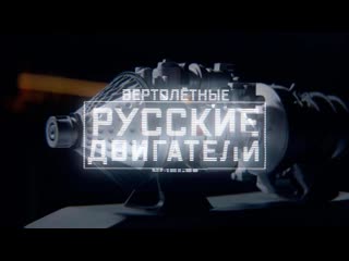 «вертолётные русские двигатели»/1