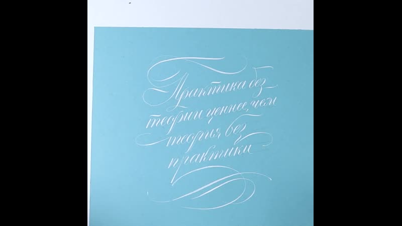 Каллиграфия острым пером с маей лебедевой