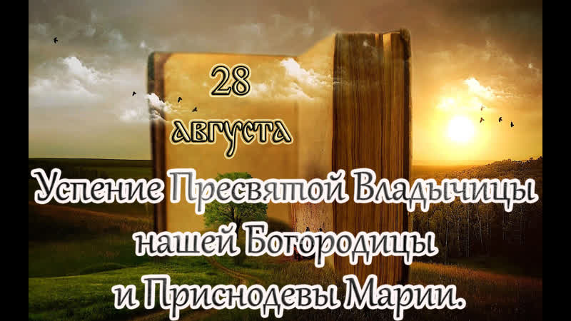 Евангелие и святые дня апостольские чтения успение пресвятой богородицы (28 08 23)