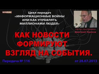 116 как новости формируют взгляд на события (информационные войны дмитрий терехов)