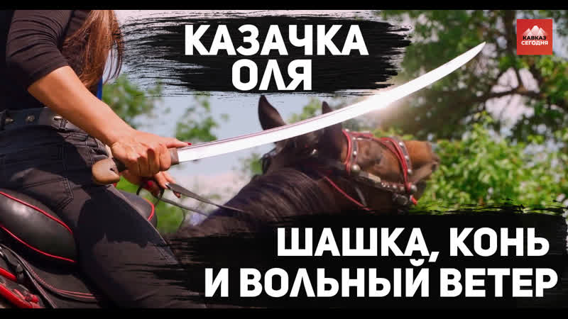 Казачка оля шашка, конь и вольный ветер