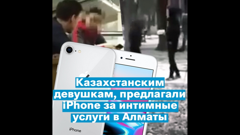 Казахстанским девушкам предлагали iphone за интимные услуги в алматы