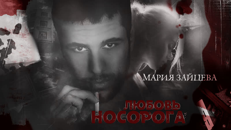 Любовь носорога