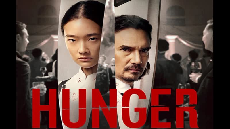 Голод (2023) hunger