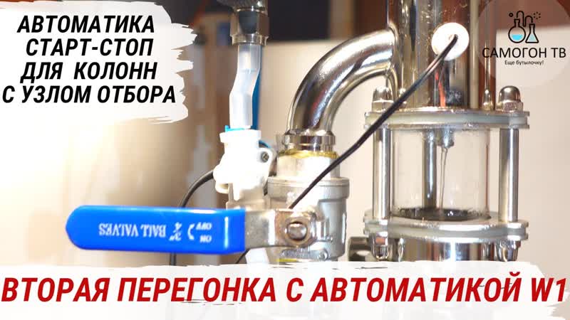 Автоматика для самогонного аппарата старт стоп w1 вторая дробная перегонка, сборка и настройка