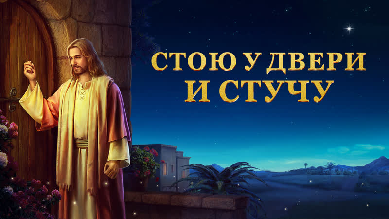 Христианский фильм | голос от бога «стою у двери и стучу» русская озвучка