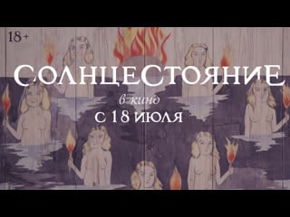 Солнцестояние | трейлер #1 | в кино с 18 июля