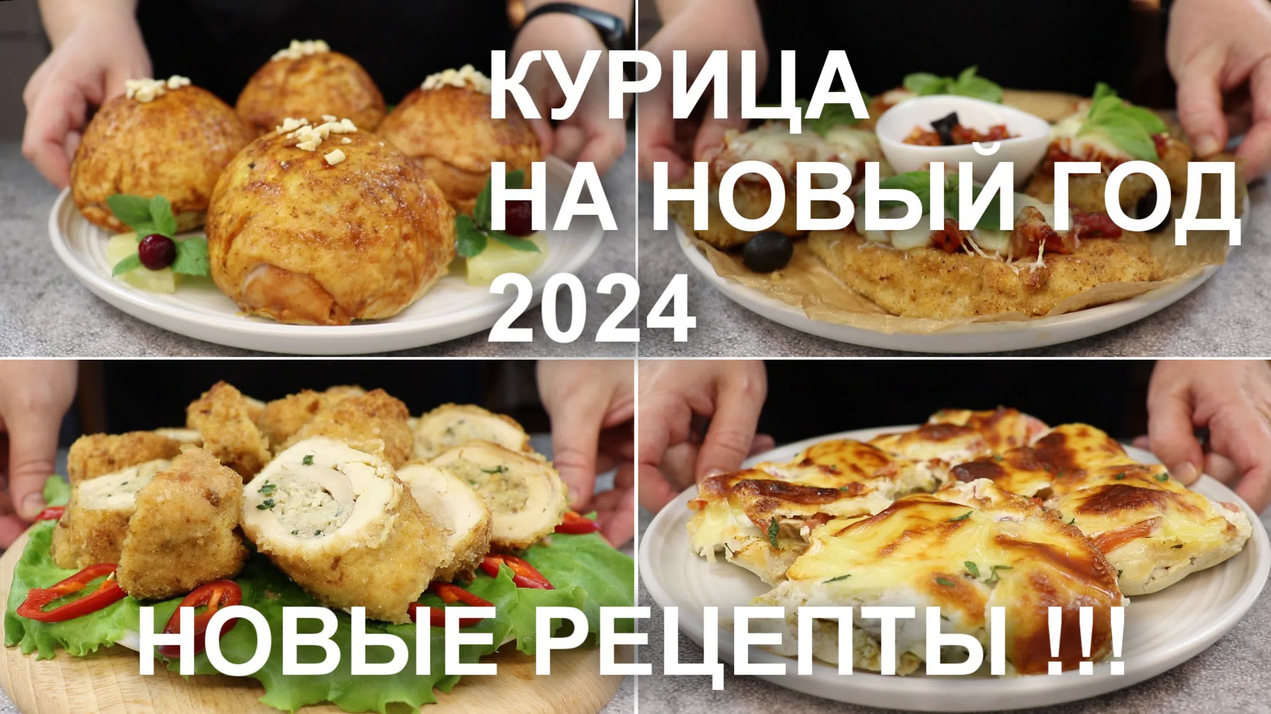 Новый год 2024! только новые рецепты! горячие блюда из курицы на  праздничный стол watch online