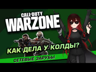 ️⚔️ сall of duty warzone эпический камбэк?! [стрим efp]