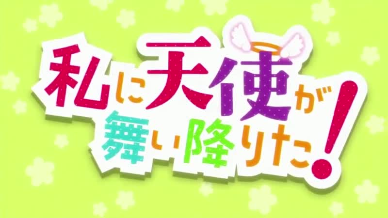 Watashi ni tenshi ga maiorita! | ангел спустился ко мне! опенинг